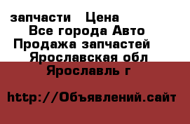 запчасти › Цена ­ 30 000 - Все города Авто » Продажа запчастей   . Ярославская обл.,Ярославль г.